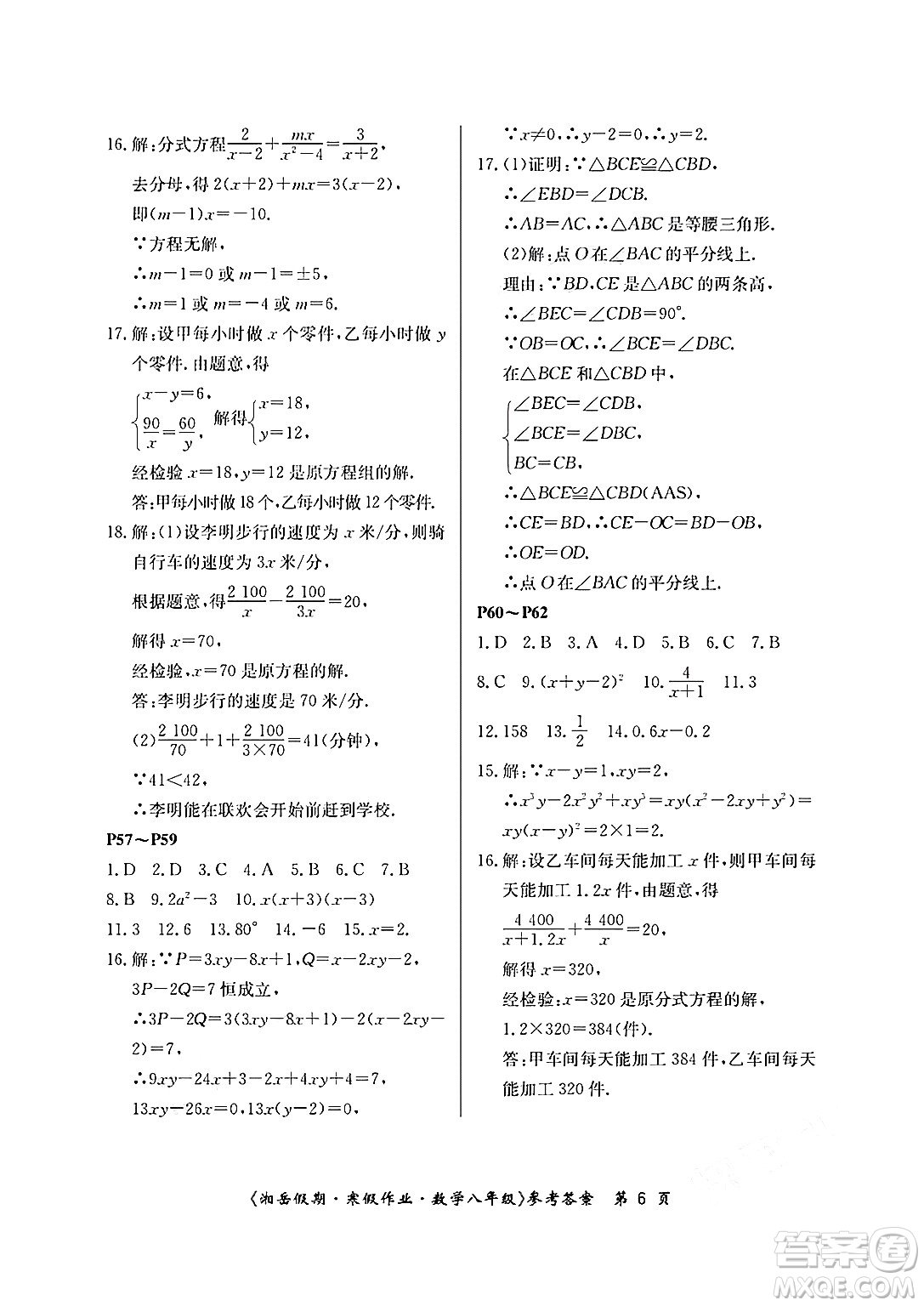 湖南大學(xué)出版社2025年北京央教湘岳假期寒假作業(yè)八年級(jí)數(shù)學(xué)人教版答案