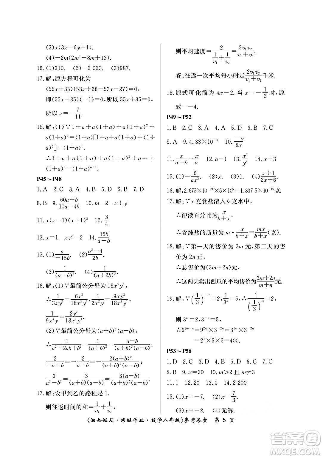 湖南大學(xué)出版社2025年北京央教湘岳假期寒假作業(yè)八年級(jí)數(shù)學(xué)人教版答案