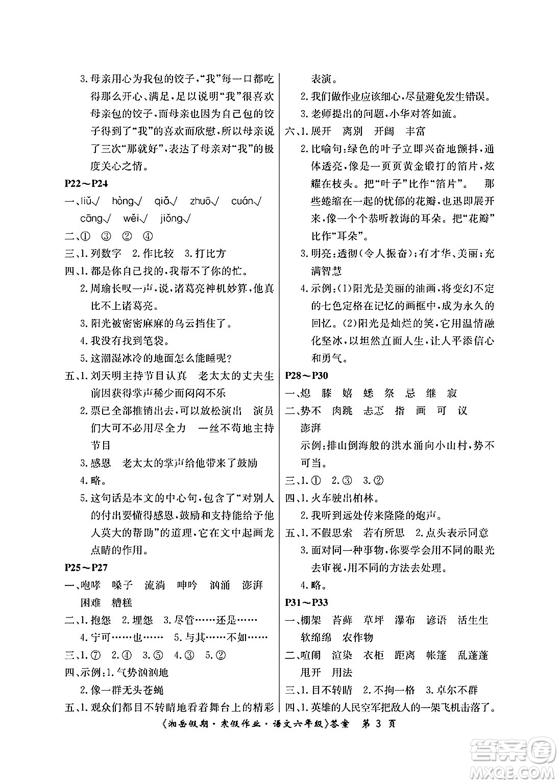 湖南大學(xué)出版社2025年北京央教湘岳假期寒假作業(yè)六年級語文人教版答案