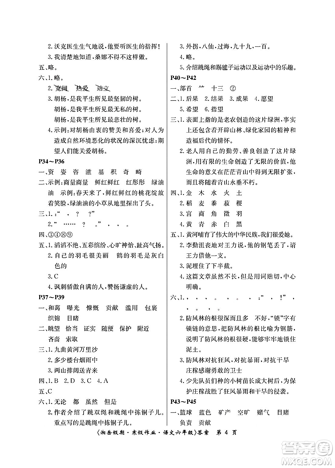 湖南大學(xué)出版社2025年北京央教湘岳假期寒假作業(yè)六年級語文人教版答案