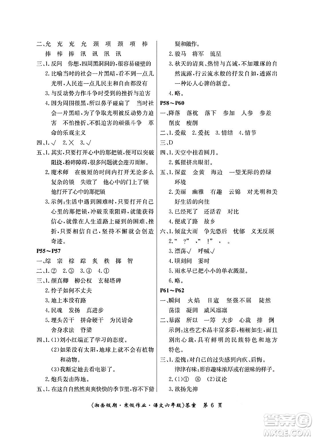 湖南大學(xué)出版社2025年北京央教湘岳假期寒假作業(yè)六年級語文人教版答案