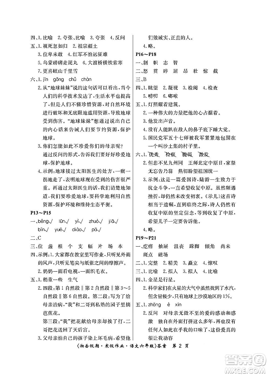 湖南大學(xué)出版社2025年北京央教湘岳假期寒假作業(yè)六年級語文人教版答案