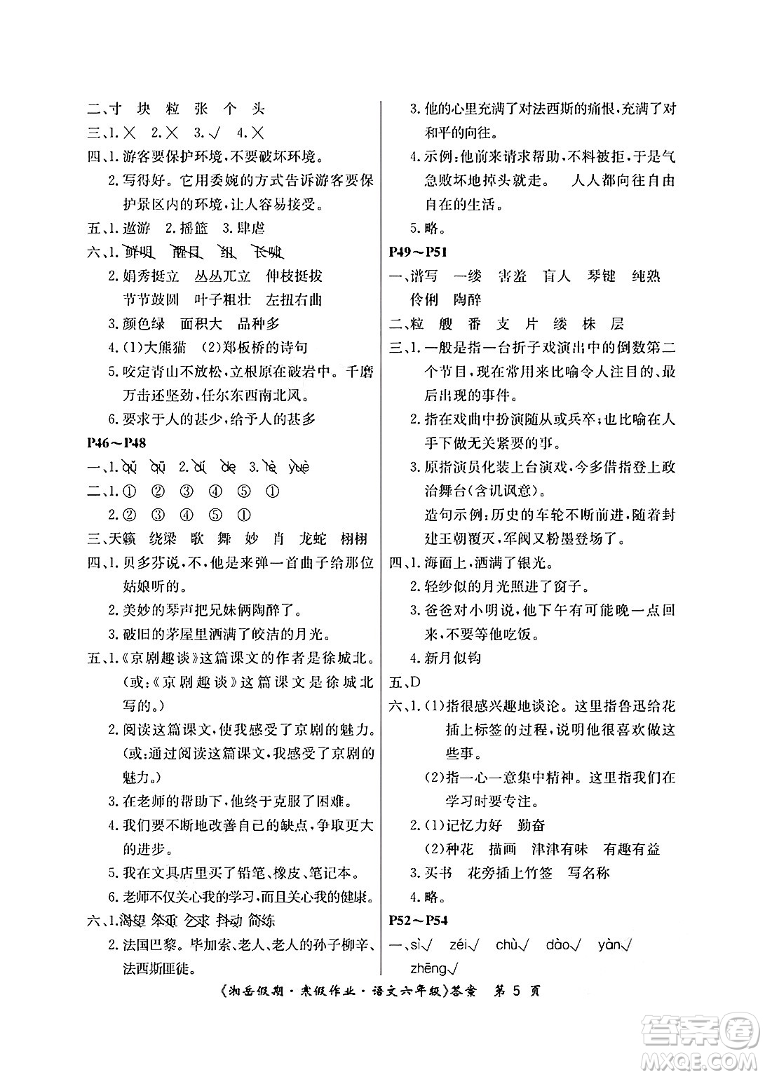 湖南大學(xué)出版社2025年北京央教湘岳假期寒假作業(yè)六年級語文人教版答案