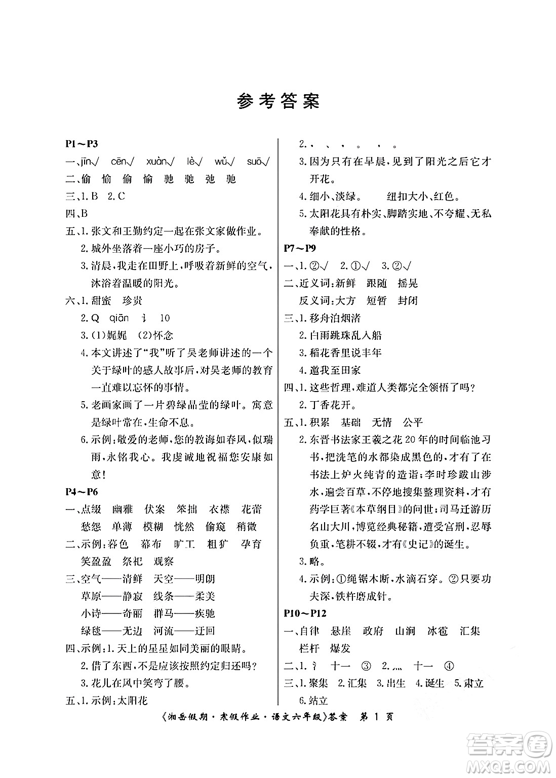 湖南大學(xué)出版社2025年北京央教湘岳假期寒假作業(yè)六年級語文人教版答案
