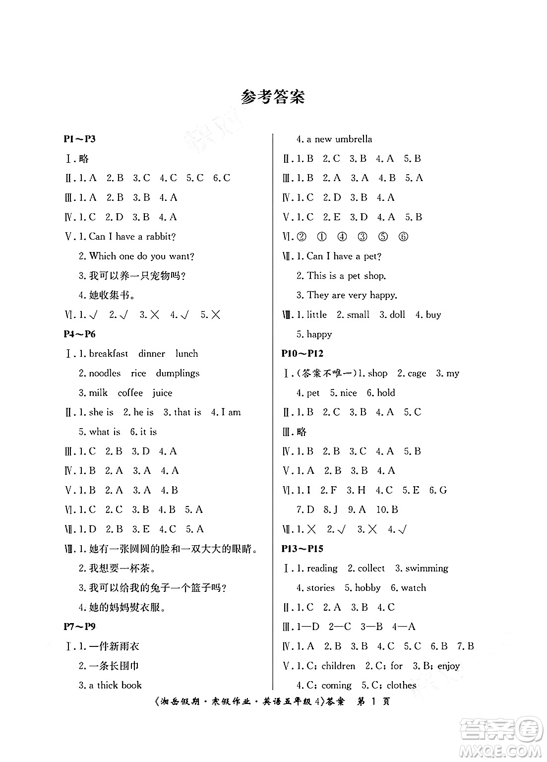 湖南大學(xué)出版社2025年北京央教湘岳假期寒假作業(yè)五年級(jí)英語湘少版答案