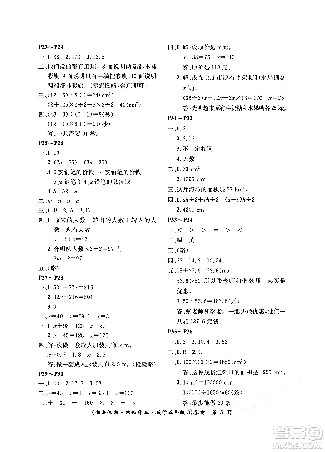 湖南大學(xué)出版社2025年北京央教湘岳假期寒假作業(yè)五年級數(shù)學(xué)人教版答案