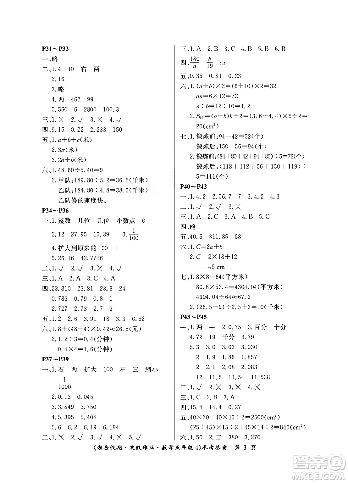 湖南大學(xué)出版社2025年北京央教湘岳假期寒假作業(yè)五年級數(shù)學(xué)蘇教版答案