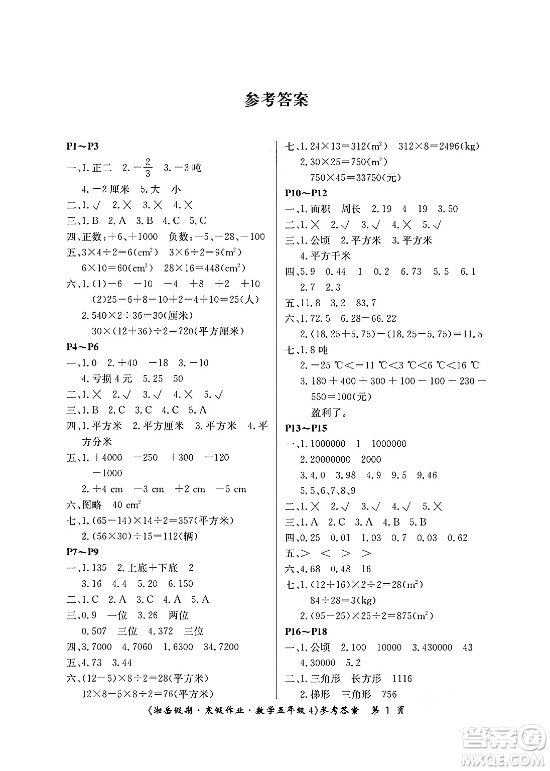 湖南大學(xué)出版社2025年北京央教湘岳假期寒假作業(yè)五年級數(shù)學(xué)蘇教版答案