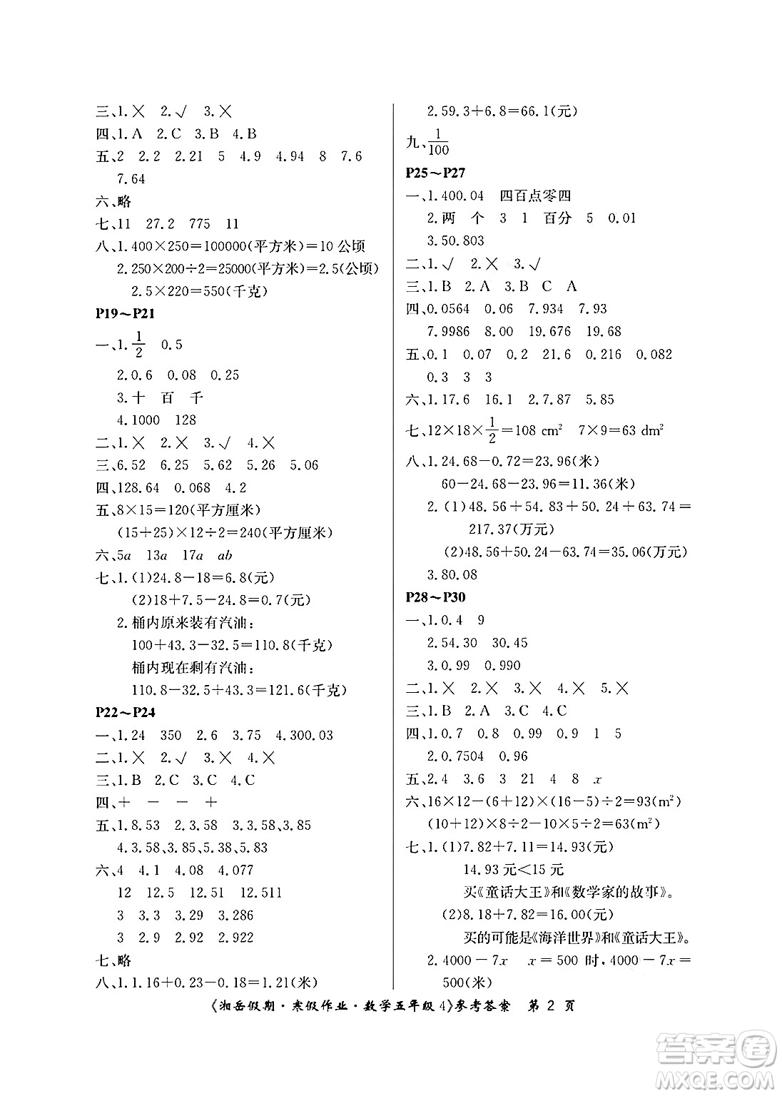 湖南大學(xué)出版社2025年北京央教湘岳假期寒假作業(yè)五年級數(shù)學(xué)蘇教版答案