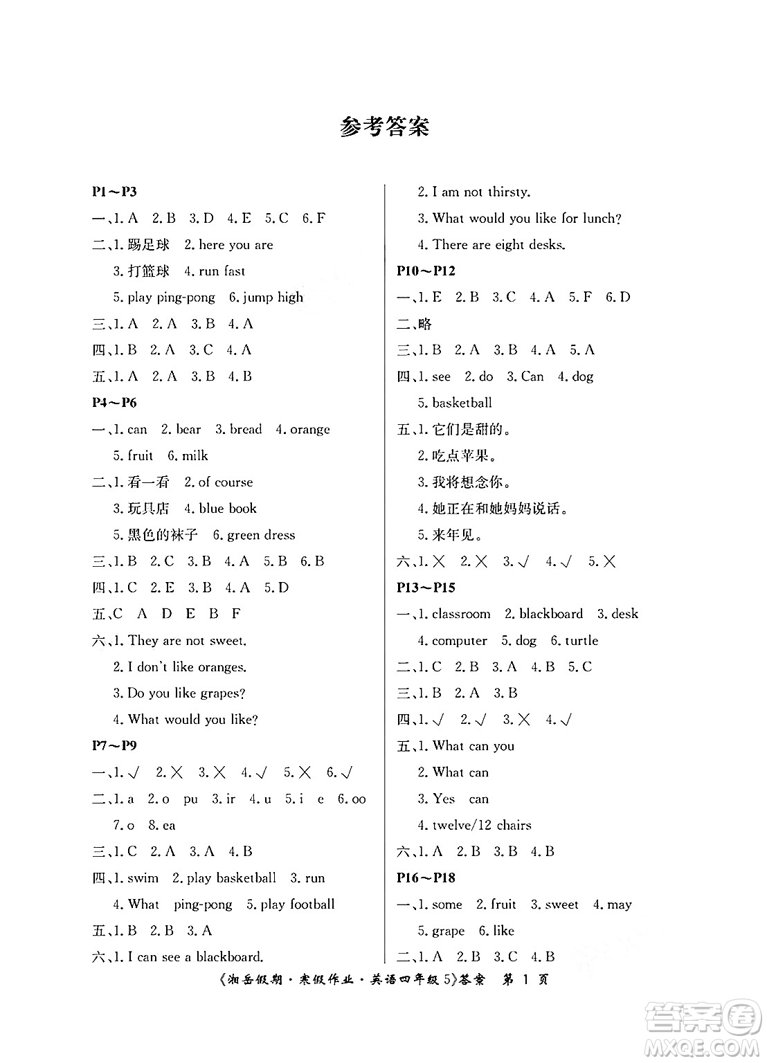 湖南大學(xué)出版社2025年北京央教湘岳假期寒假作業(yè)四年級(jí)英語(yǔ)湘魯版答案