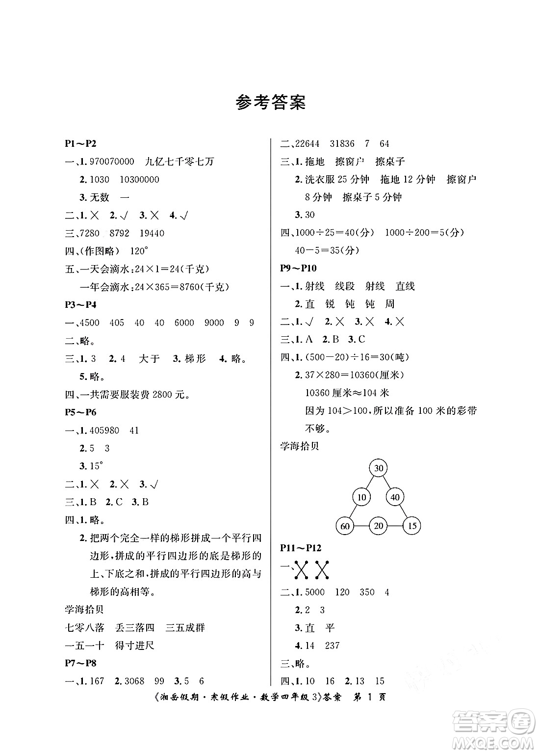 湖南大學(xué)出版社2025年北京央教湘岳假期寒假作業(yè)四年級數(shù)學(xué)人教版答案