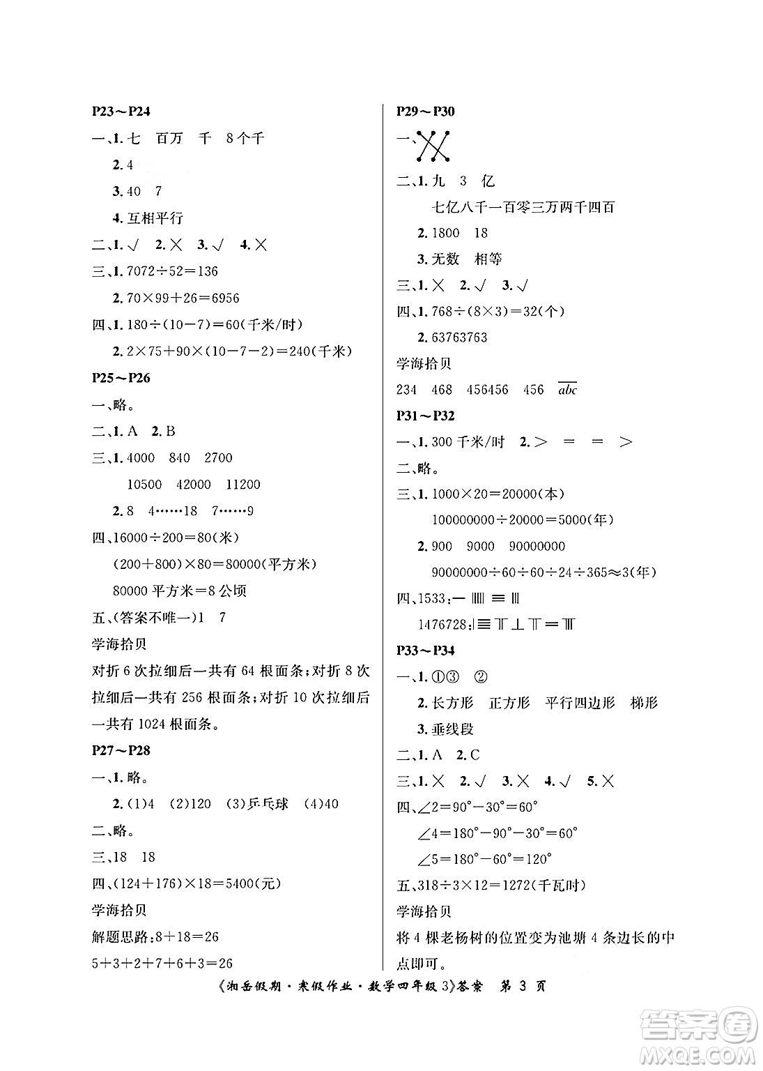 湖南大學(xué)出版社2025年北京央教湘岳假期寒假作業(yè)四年級數(shù)學(xué)人教版答案