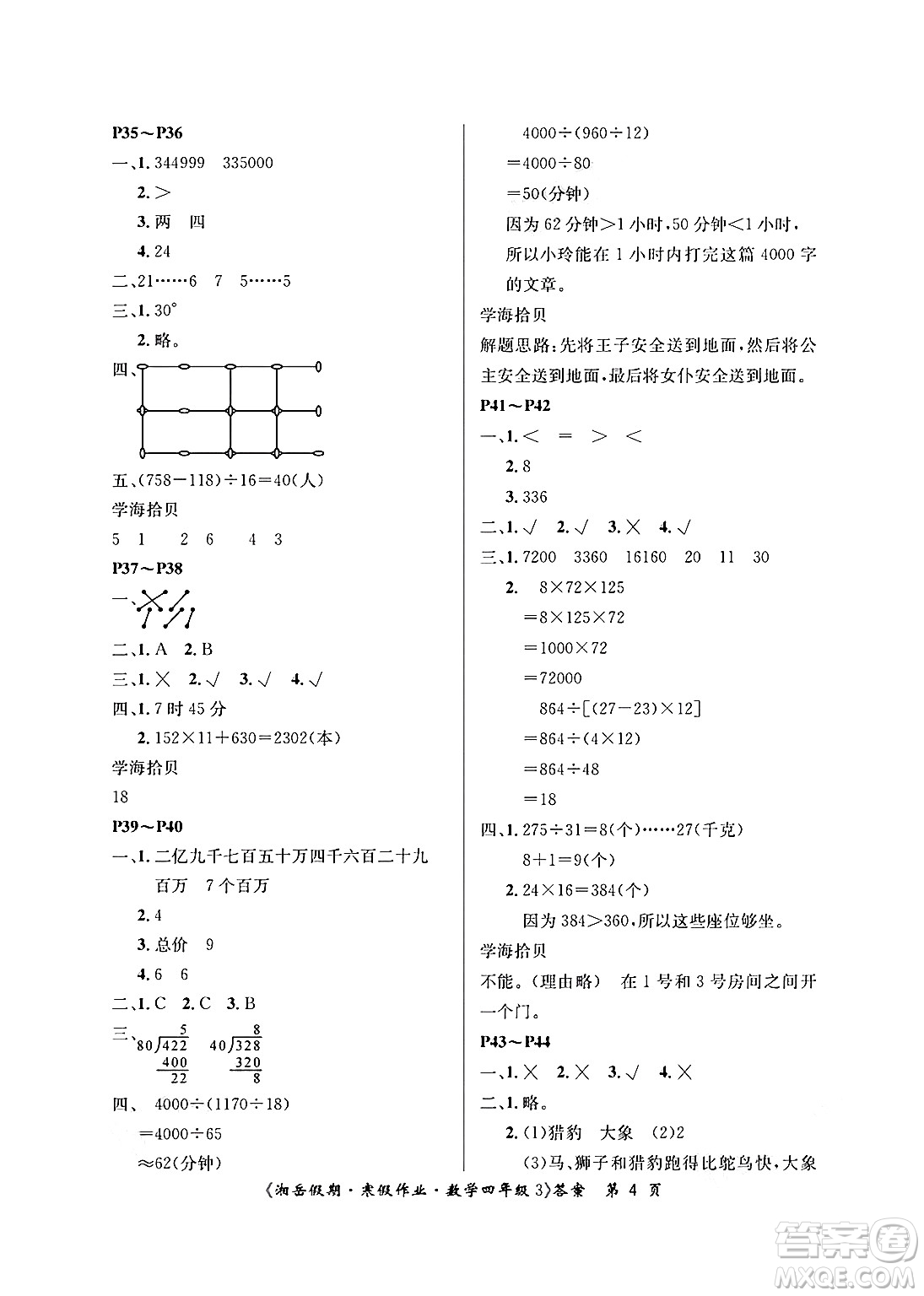 湖南大學(xué)出版社2025年北京央教湘岳假期寒假作業(yè)四年級數(shù)學(xué)人教版答案