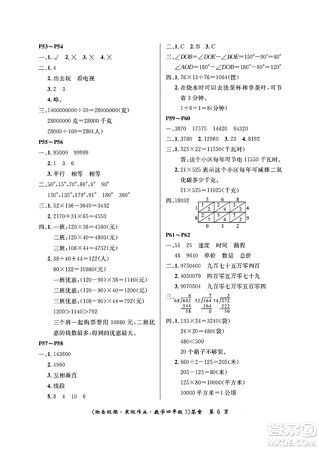 湖南大學(xué)出版社2025年北京央教湘岳假期寒假作業(yè)四年級數(shù)學(xué)人教版答案