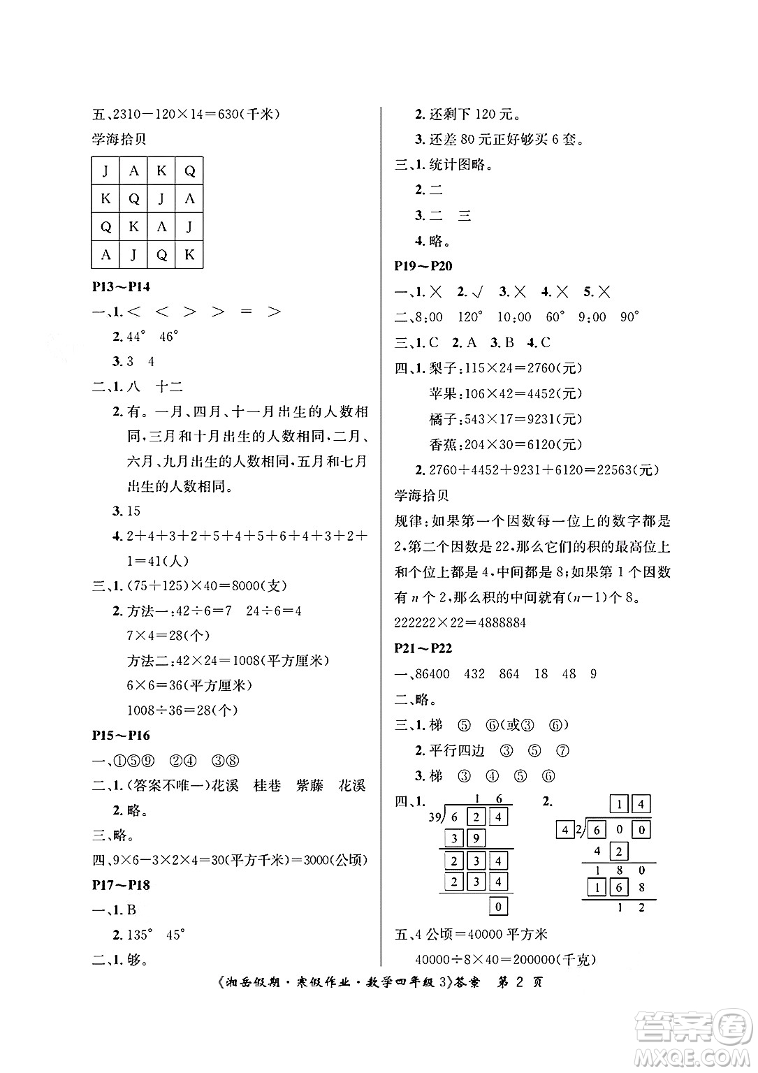 湖南大學(xué)出版社2025年北京央教湘岳假期寒假作業(yè)四年級數(shù)學(xué)人教版答案