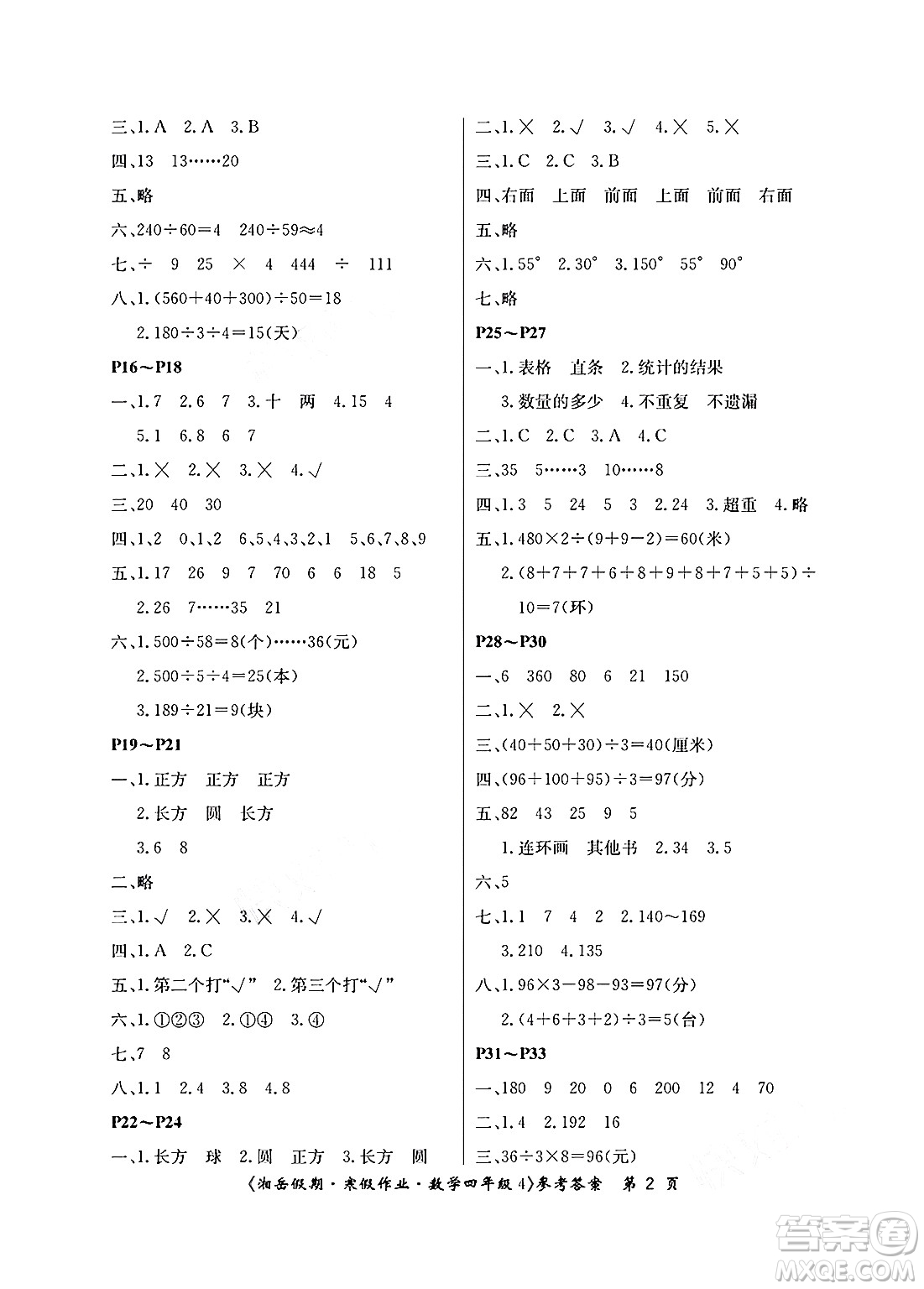 湖南大學出版社2025年北京央教湘岳假期寒假作業(yè)四年級數(shù)學蘇教版答案