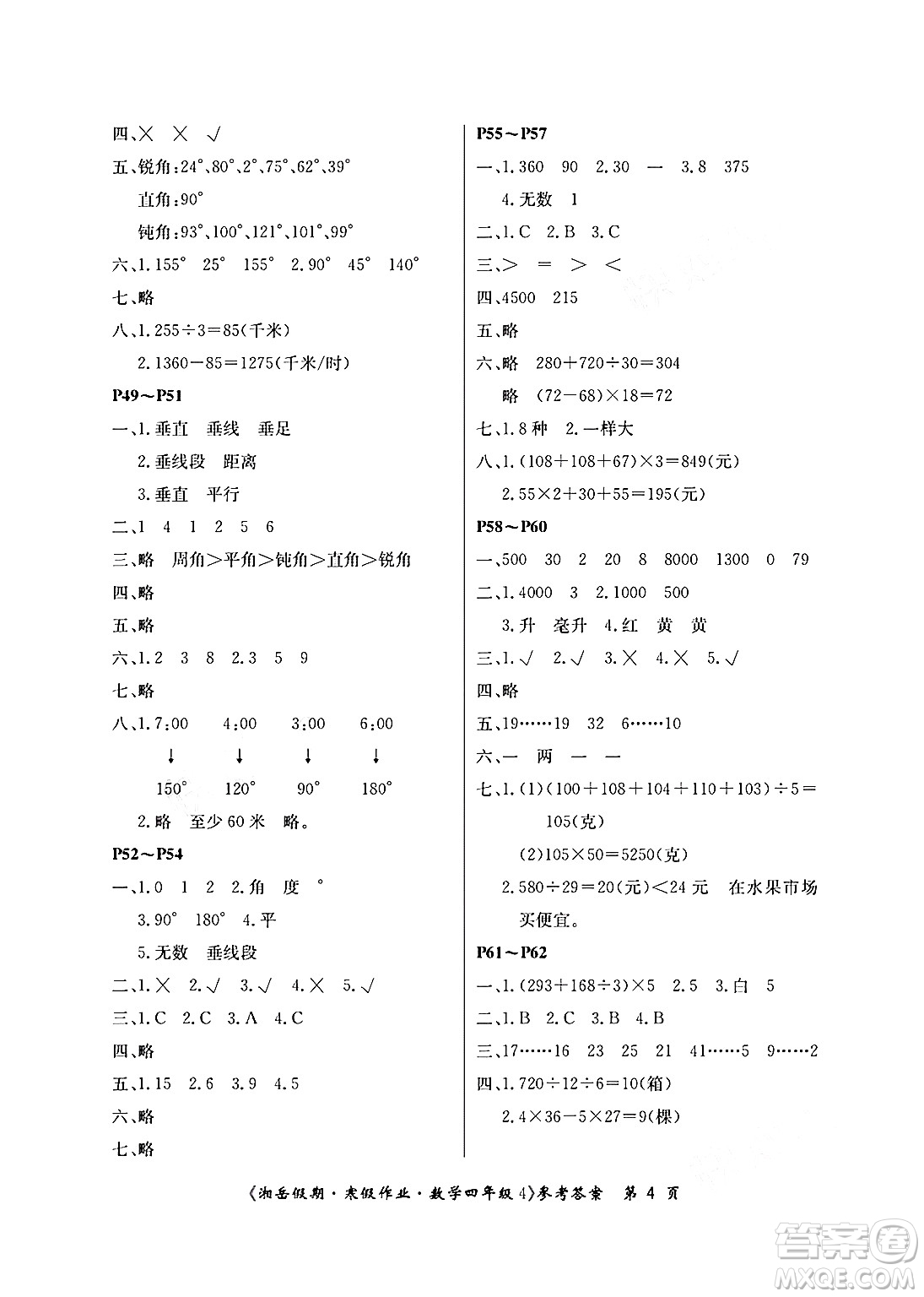 湖南大學出版社2025年北京央教湘岳假期寒假作業(yè)四年級數(shù)學蘇教版答案