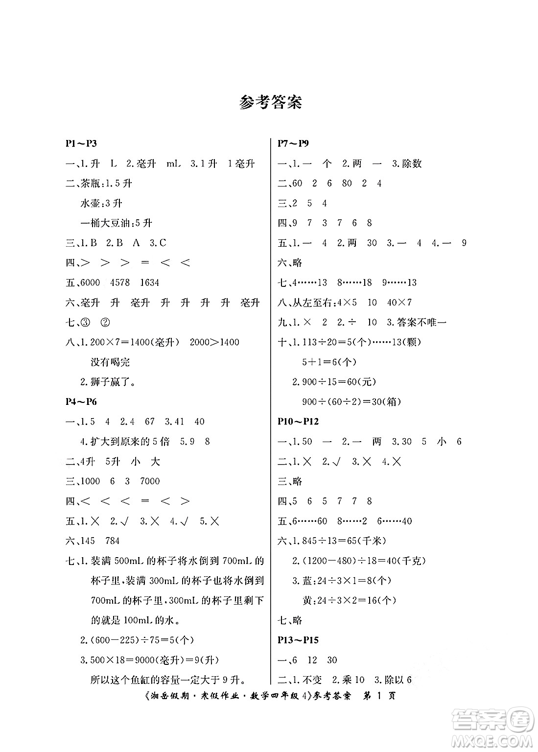 湖南大學出版社2025年北京央教湘岳假期寒假作業(yè)四年級數(shù)學蘇教版答案