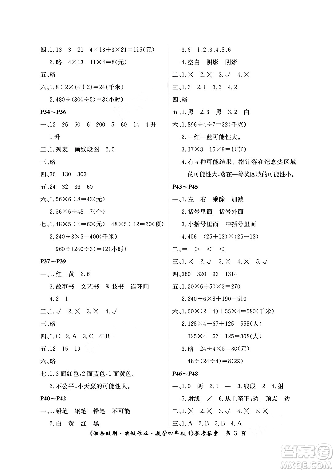 湖南大學出版社2025年北京央教湘岳假期寒假作業(yè)四年級數(shù)學蘇教版答案