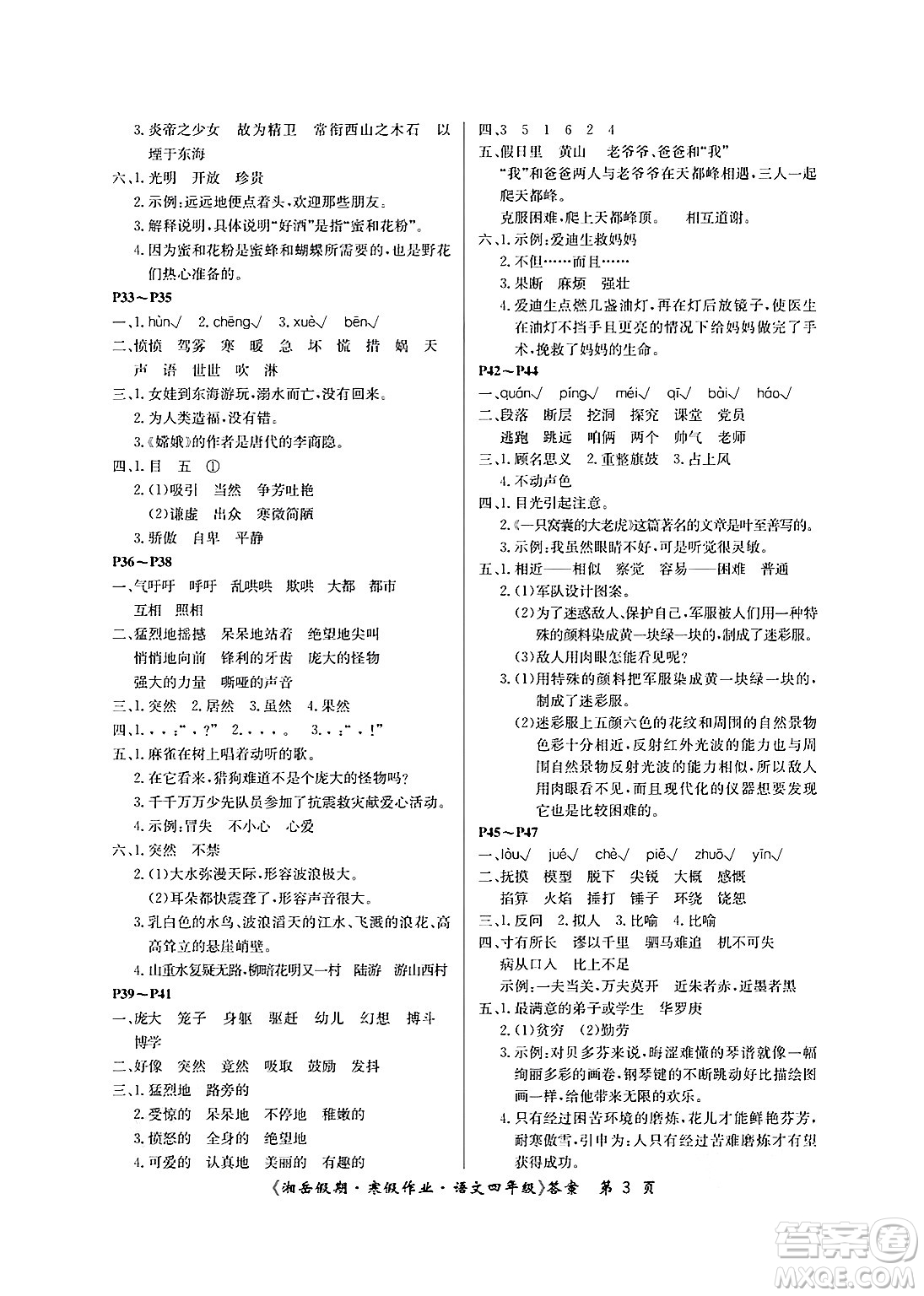 湖南大學(xué)出版社2025年北京央教湘岳假期寒假作業(yè)四年級語文人教版答案
