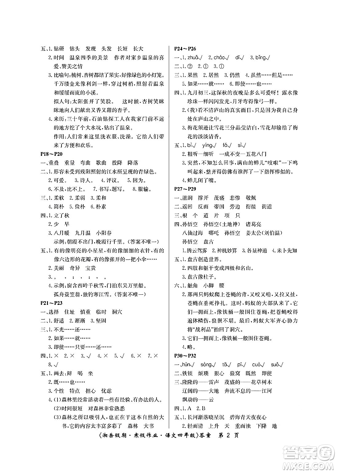 湖南大學(xué)出版社2025年北京央教湘岳假期寒假作業(yè)四年級語文人教版答案