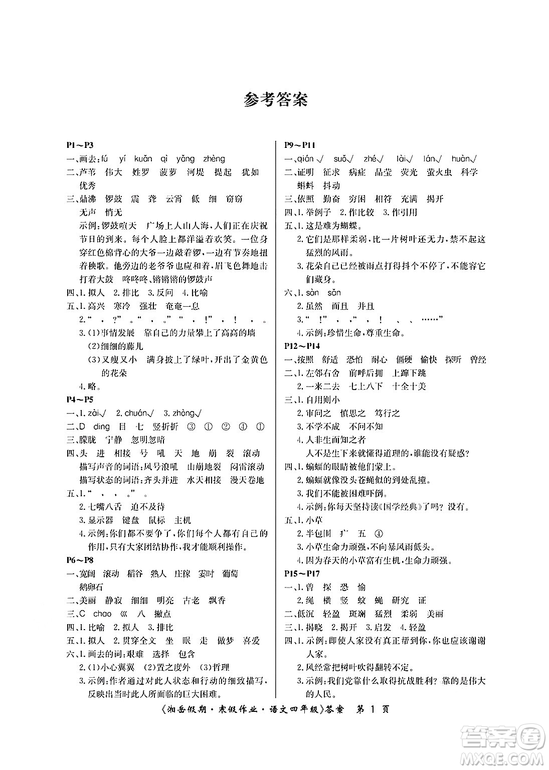 湖南大學(xué)出版社2025年北京央教湘岳假期寒假作業(yè)四年級語文人教版答案