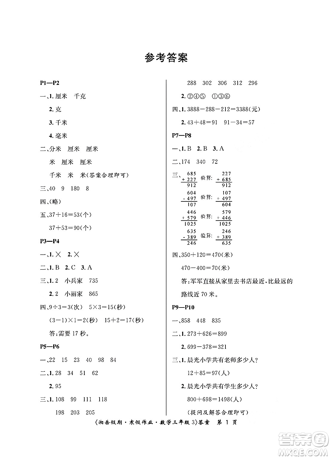 湖南大學(xué)出版社2025年北京央教湘岳假期寒假作業(yè)三年級(jí)數(shù)學(xué)人教版答案