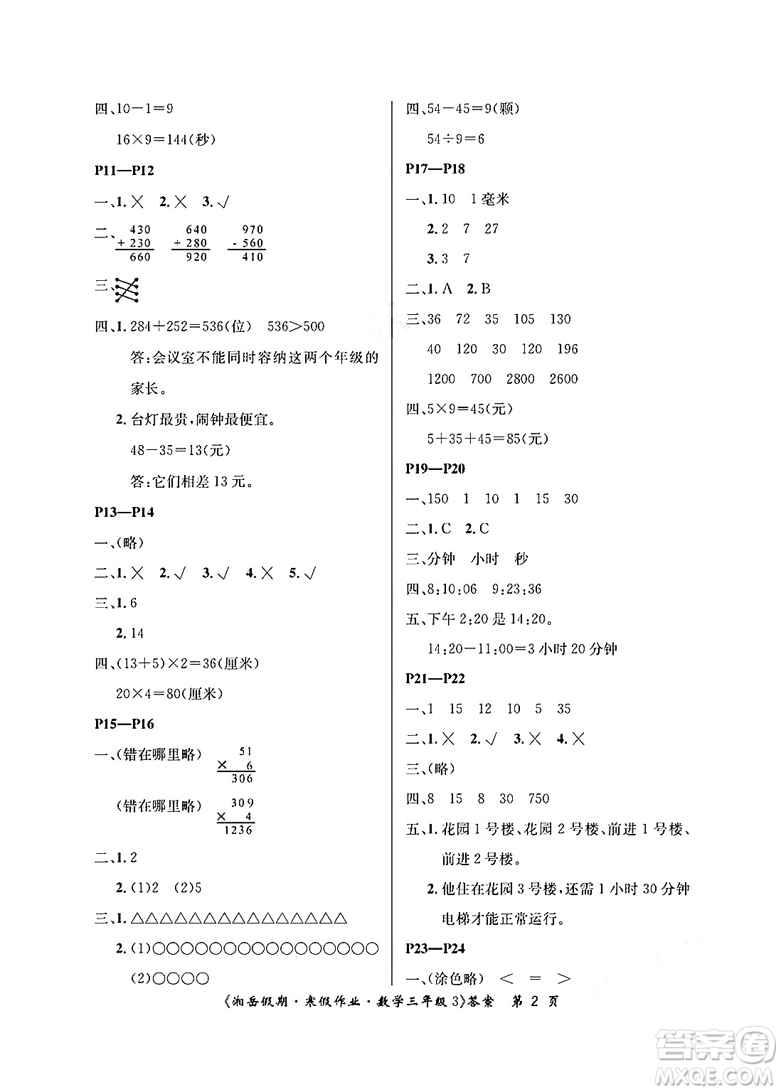 湖南大學(xué)出版社2025年北京央教湘岳假期寒假作業(yè)三年級(jí)數(shù)學(xué)人教版答案