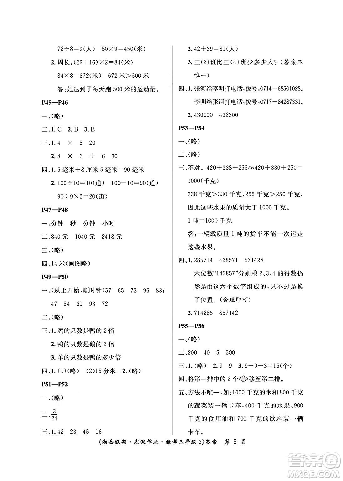 湖南大學(xué)出版社2025年北京央教湘岳假期寒假作業(yè)三年級(jí)數(shù)學(xué)人教版答案