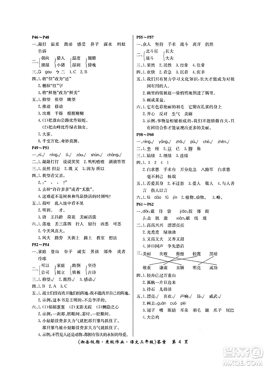 湖南大學(xué)出版社2025年北京央教湘岳假期寒假作業(yè)三年級語文人教版答案