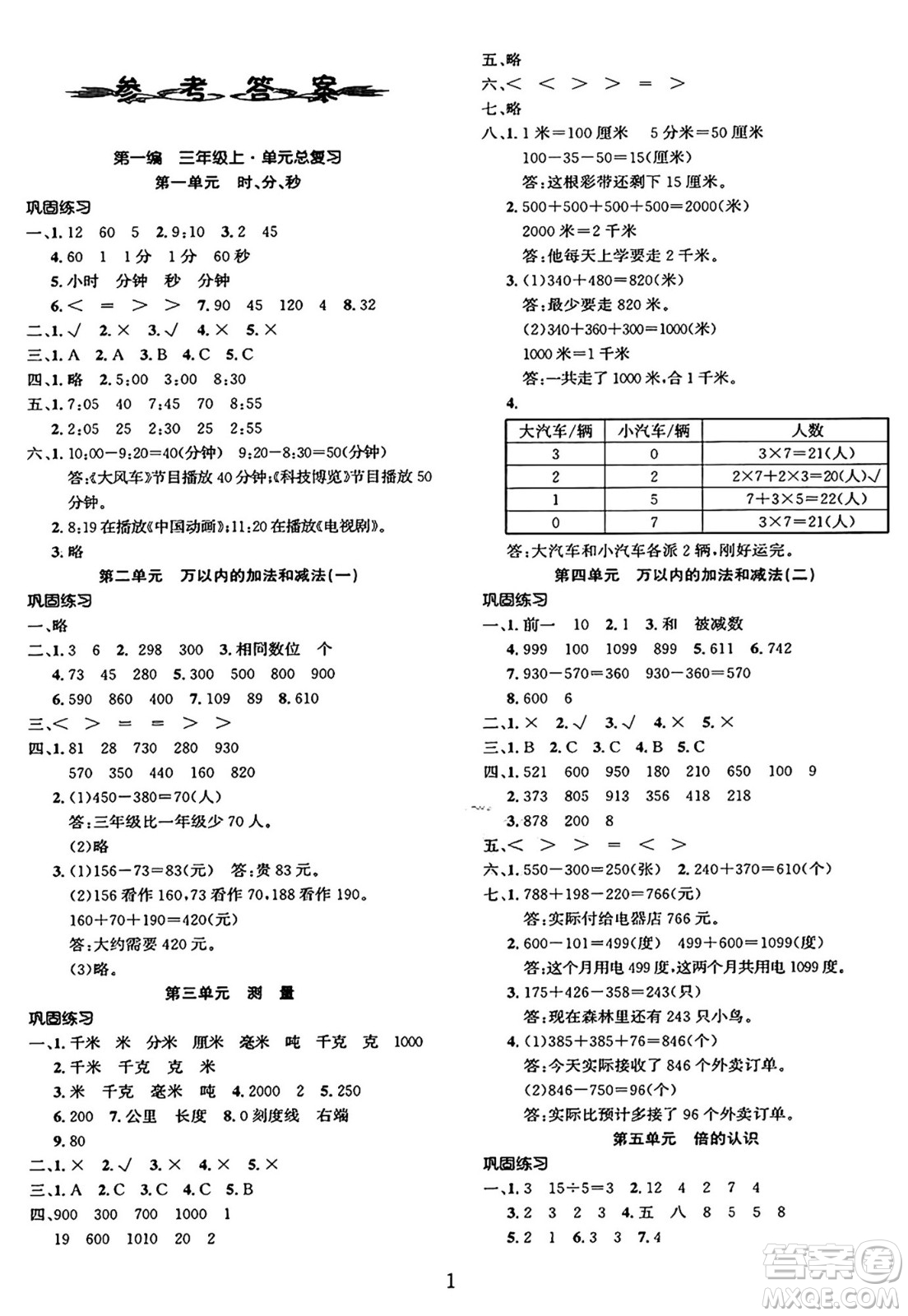 長江出版社2025年鑫浪傳媒給力100寒假作業(yè)三年級數(shù)學人教版答案