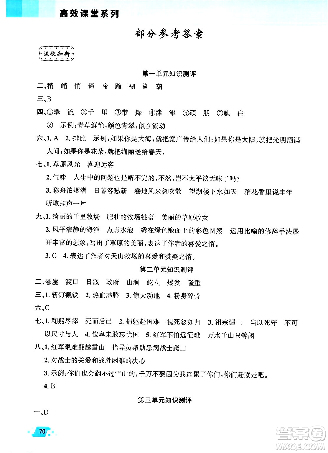 新疆青少年出版社2025年高效課堂系列寒假作業(yè)六年級語文通用版答案