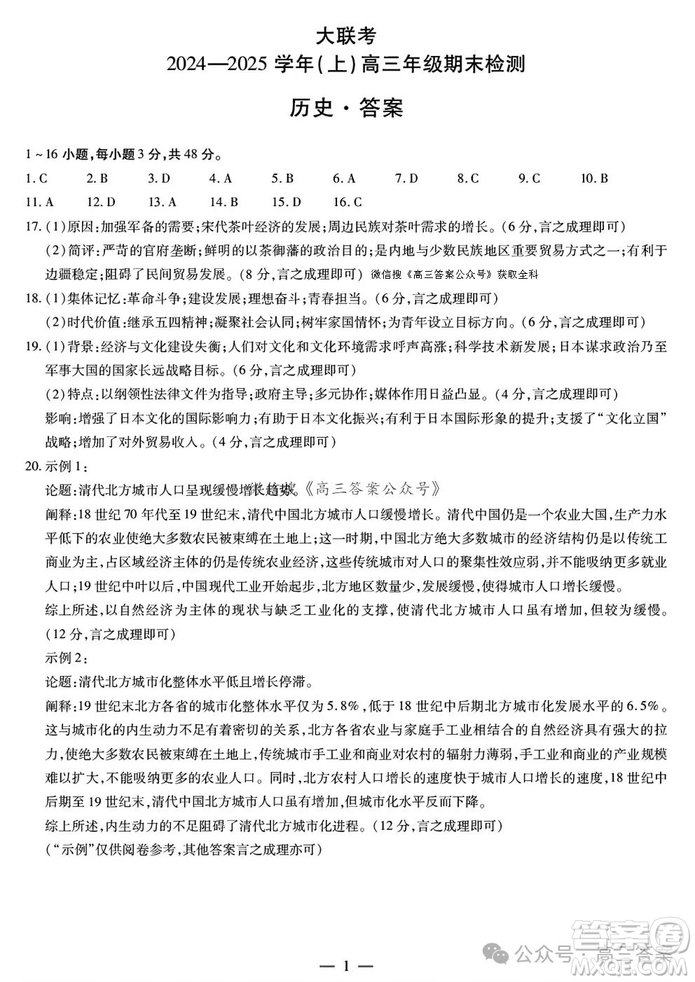 天一大聯(lián)考2024-2025學(xué)年高三年級期末檢測歷史試卷答案