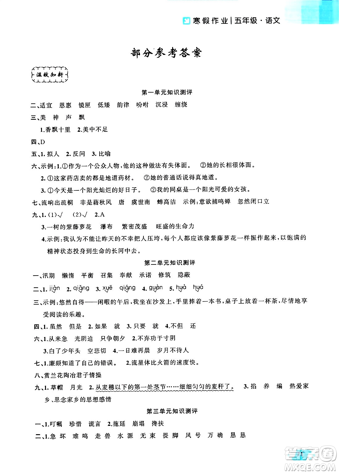 新疆青少年出版社2025年高效課堂系列寒假作業(yè)五年級語文通用版答案