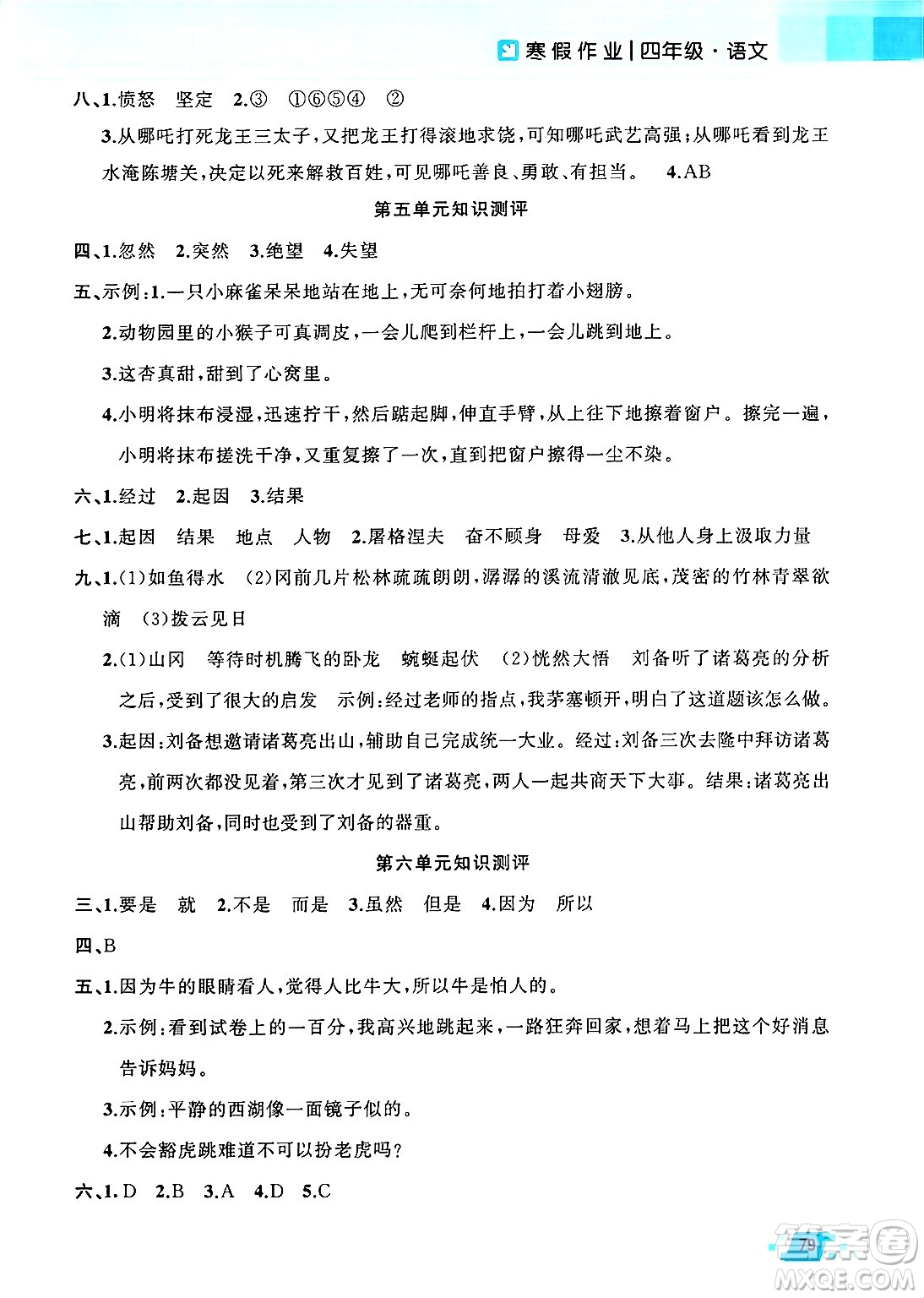 新疆青少年出版社2025年高效課堂系列寒假作業(yè)四年級語文通用版答案