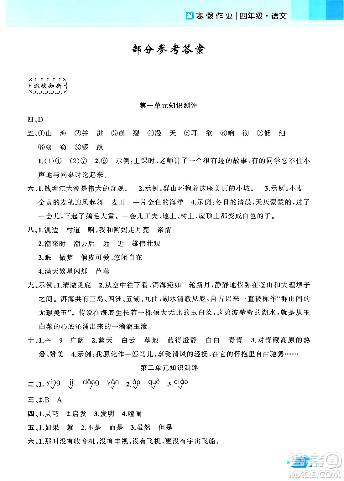 新疆青少年出版社2025年高效課堂系列寒假作業(yè)四年級語文通用版答案
