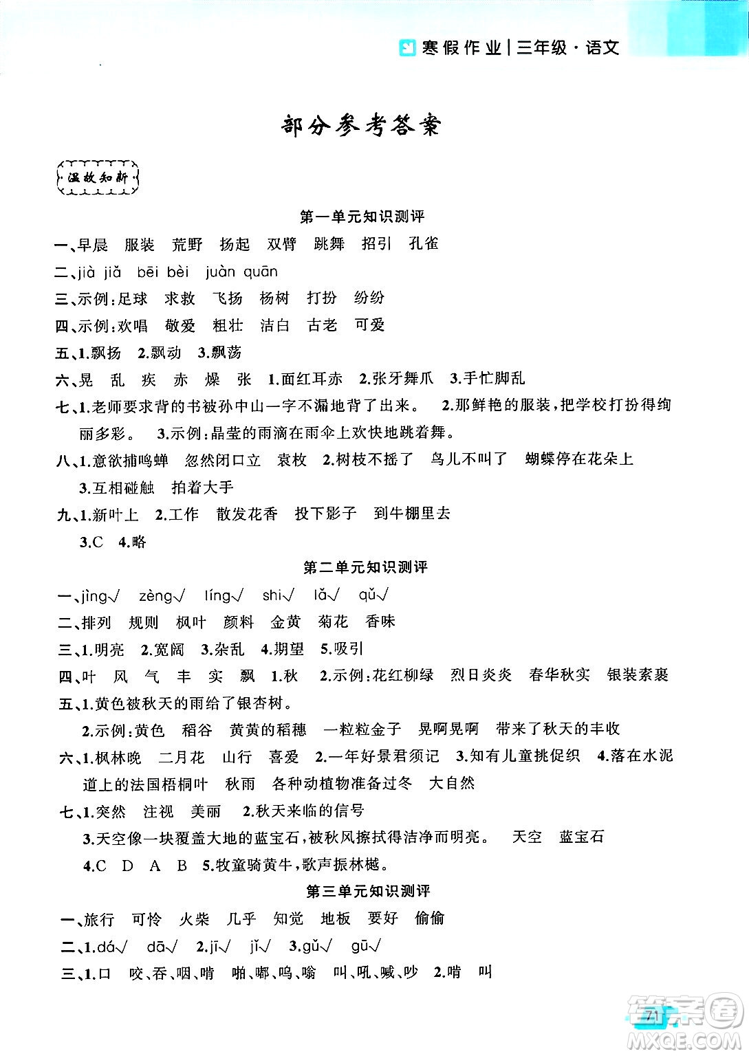 新疆青少年出版社2025年高效課堂系列寒假作業(yè)三年級語文通用版答案