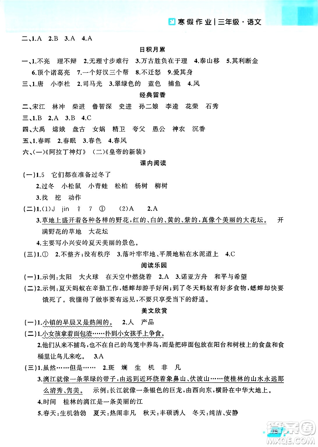 新疆青少年出版社2025年高效課堂系列寒假作業(yè)三年級語文通用版答案