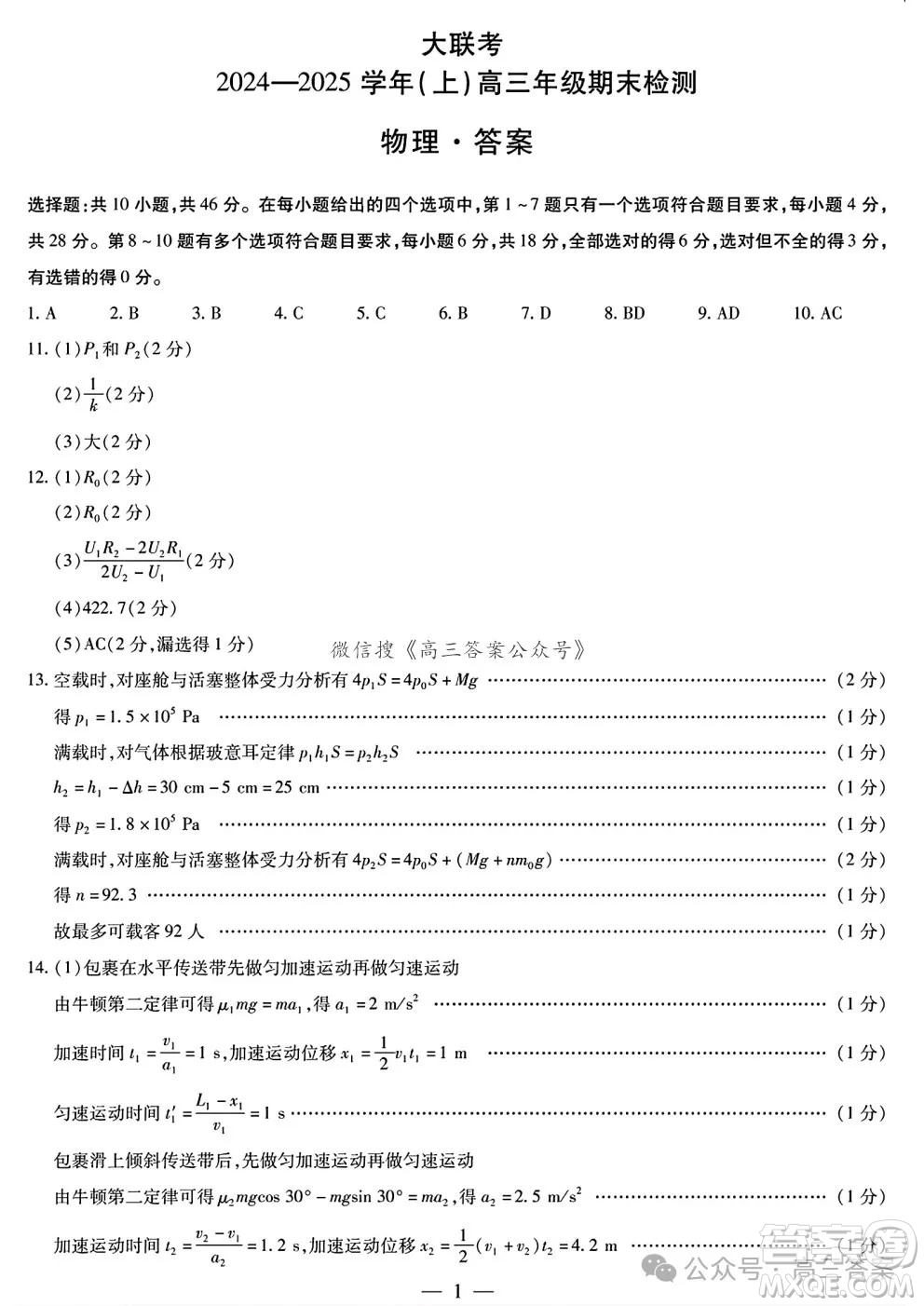 天一大聯(lián)考2024-2025學年高三年級期末檢測物理試卷答案