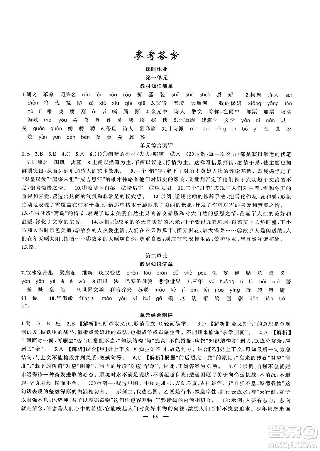 新疆青少年出版社2025年高效課堂系列寒假作業(yè)九年級(jí)語(yǔ)文通用版答案