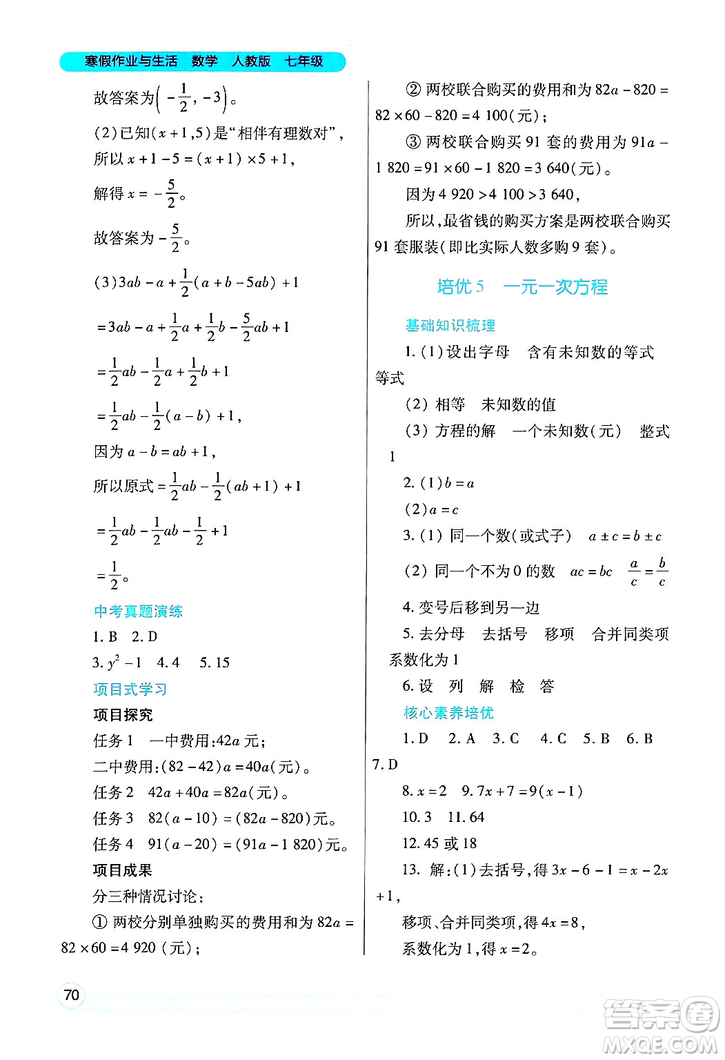 陜西師范大學(xué)出版總社有限公司2025年寒假作業(yè)與生活七年級(jí)數(shù)學(xué)人教版答案