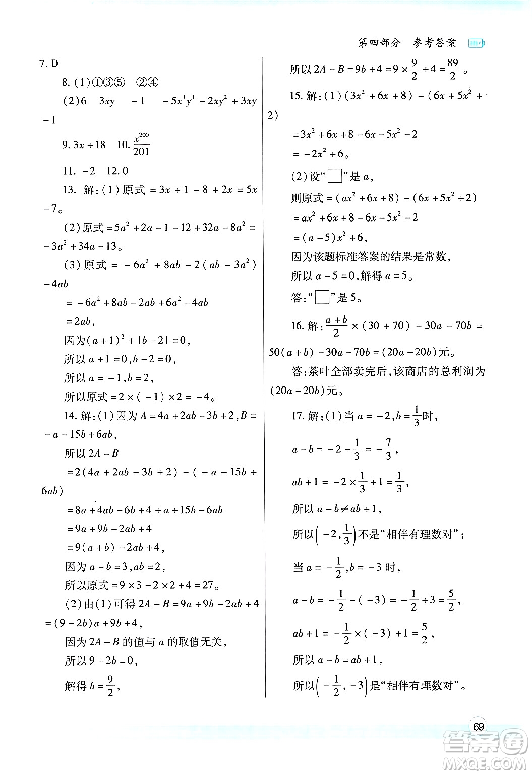 陜西師范大學(xué)出版總社有限公司2025年寒假作業(yè)與生活七年級(jí)數(shù)學(xué)人教版答案