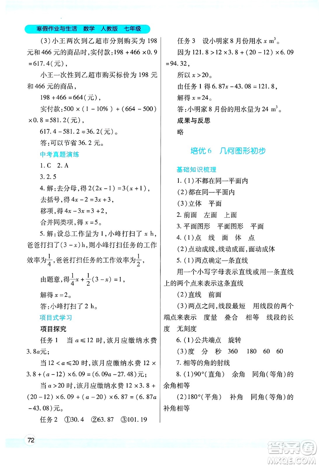 陜西師范大學(xué)出版總社有限公司2025年寒假作業(yè)與生活七年級(jí)數(shù)學(xué)人教版答案