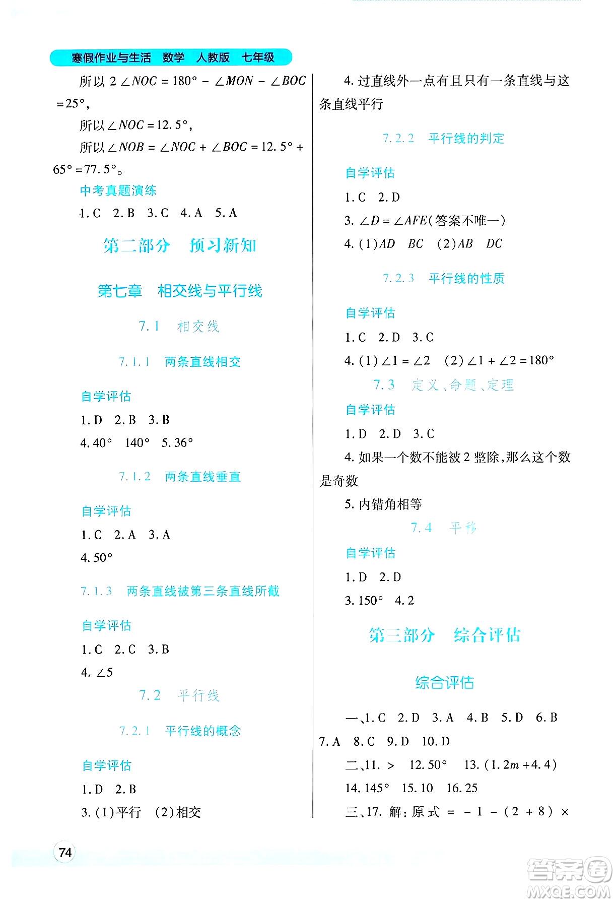 陜西師范大學(xué)出版總社有限公司2025年寒假作業(yè)與生活七年級(jí)數(shù)學(xué)人教版答案