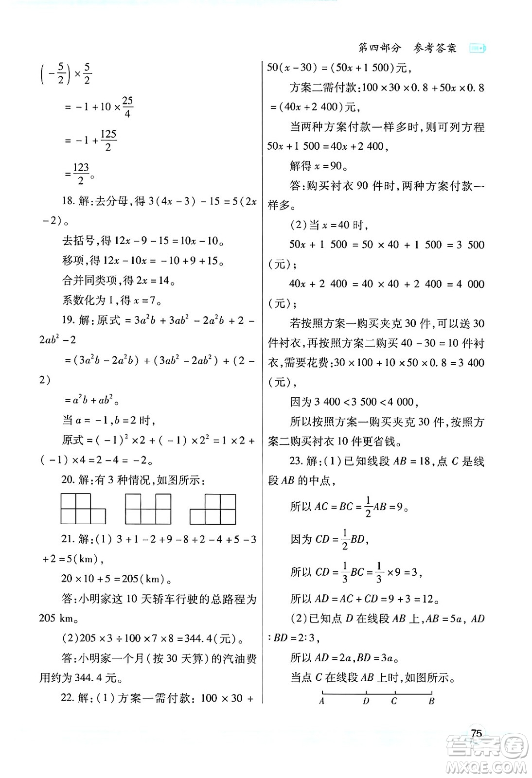 陜西師范大學(xué)出版總社有限公司2025年寒假作業(yè)與生活七年級(jí)數(shù)學(xué)人教版答案