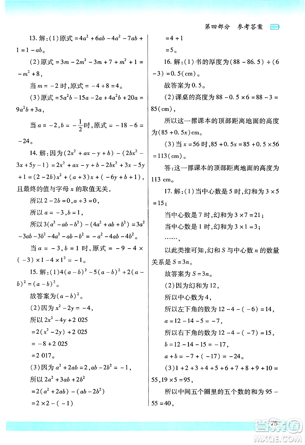 陜西師范大學(xué)出版總社有限公司2025年寒假作業(yè)與生活七年級數(shù)學(xué)北師大版答案