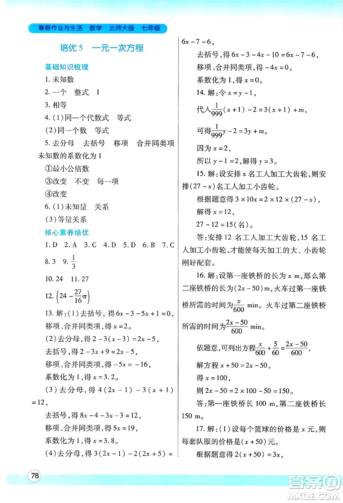 陜西師范大學(xué)出版總社有限公司2025年寒假作業(yè)與生活七年級數(shù)學(xué)北師大版答案