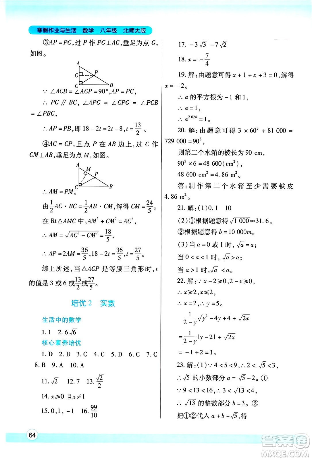 陜西師范大學(xué)出版總社有限公司2025年寒假作業(yè)與生活八年級數(shù)學(xué)北師大版答案