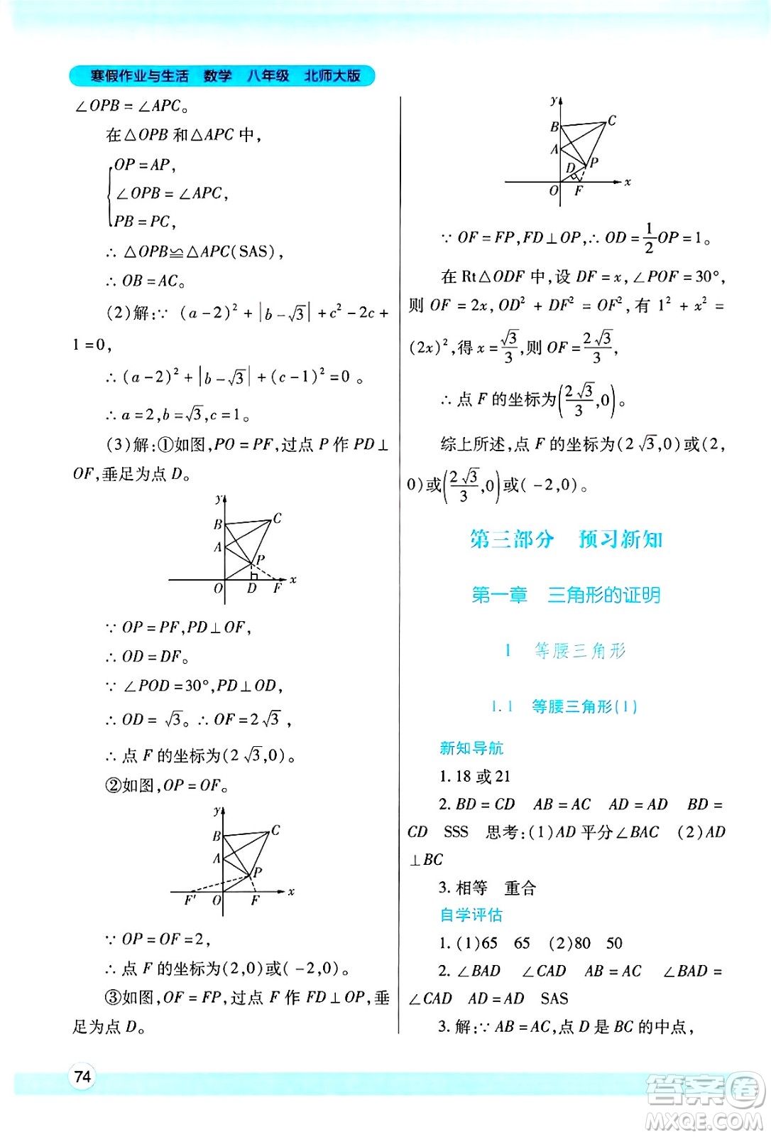 陜西師范大學(xué)出版總社有限公司2025年寒假作業(yè)與生活八年級數(shù)學(xué)北師大版答案