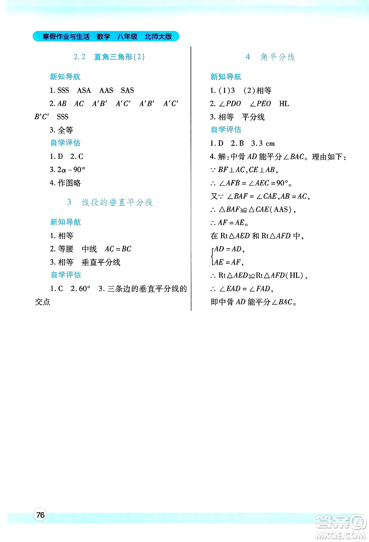 陜西師范大學(xué)出版總社有限公司2025年寒假作業(yè)與生活八年級數(shù)學(xué)北師大版答案